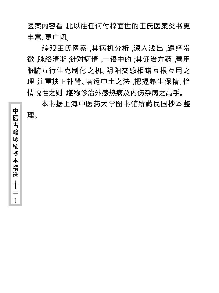 中医古籍珍稀抄本精选--王九峰医案.pdf_第10页