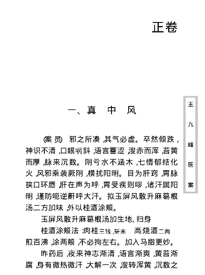 中医古籍珍稀抄本精选--王九峰医案.pdf_第16页