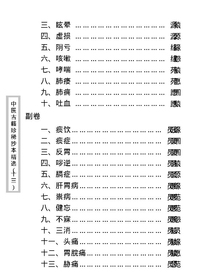 中医古籍珍稀抄本精选--王九峰医案.pdf_第14页