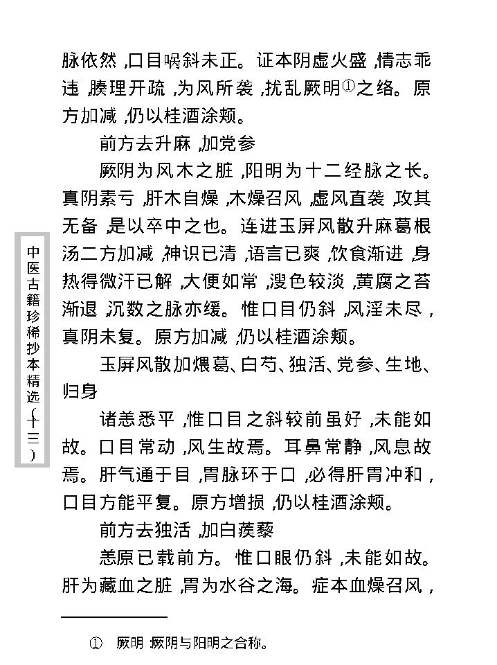 中医古籍珍稀抄本精选--王九峰医案.pdf_第17页