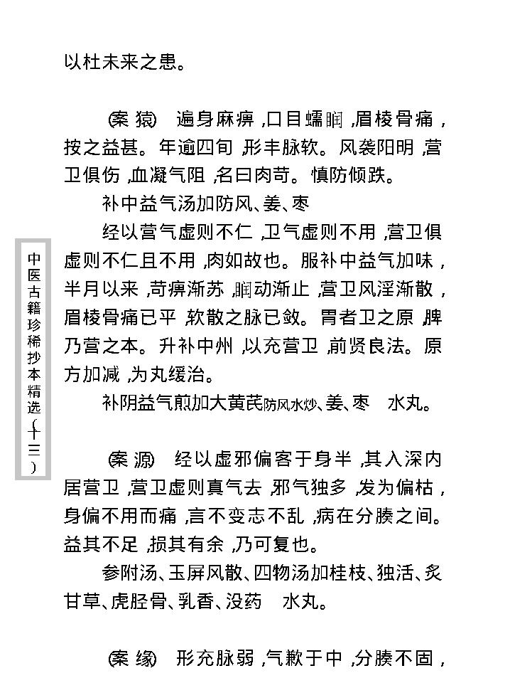 中医古籍珍稀抄本精选--王九峰医案.pdf_第19页