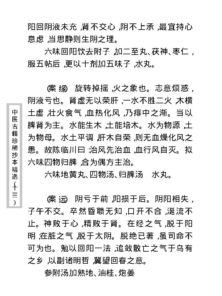 中医古籍珍稀抄本精选--王九峰医案.pdf_第25页