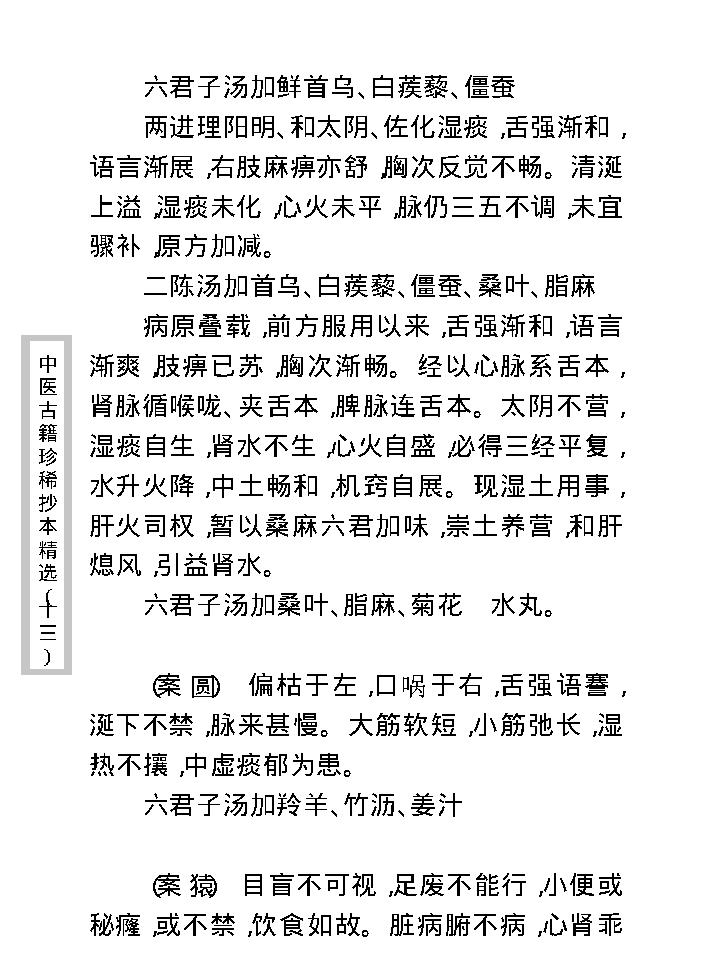 中医古籍珍稀抄本精选--王九峰医案.pdf_第23页