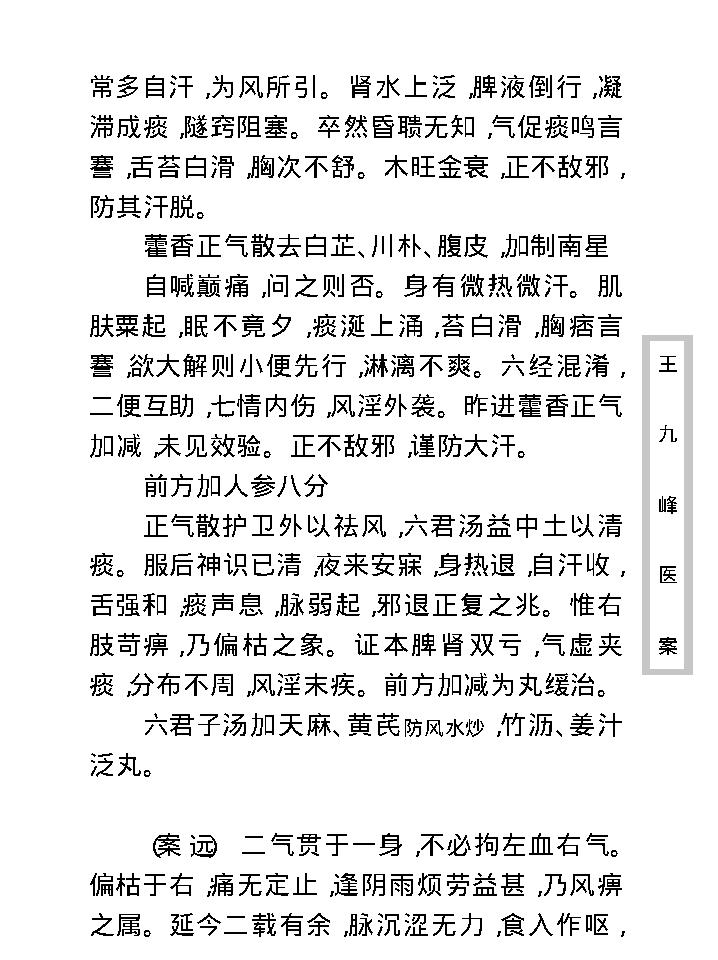 中医古籍珍稀抄本精选--王九峰医案.pdf_第20页