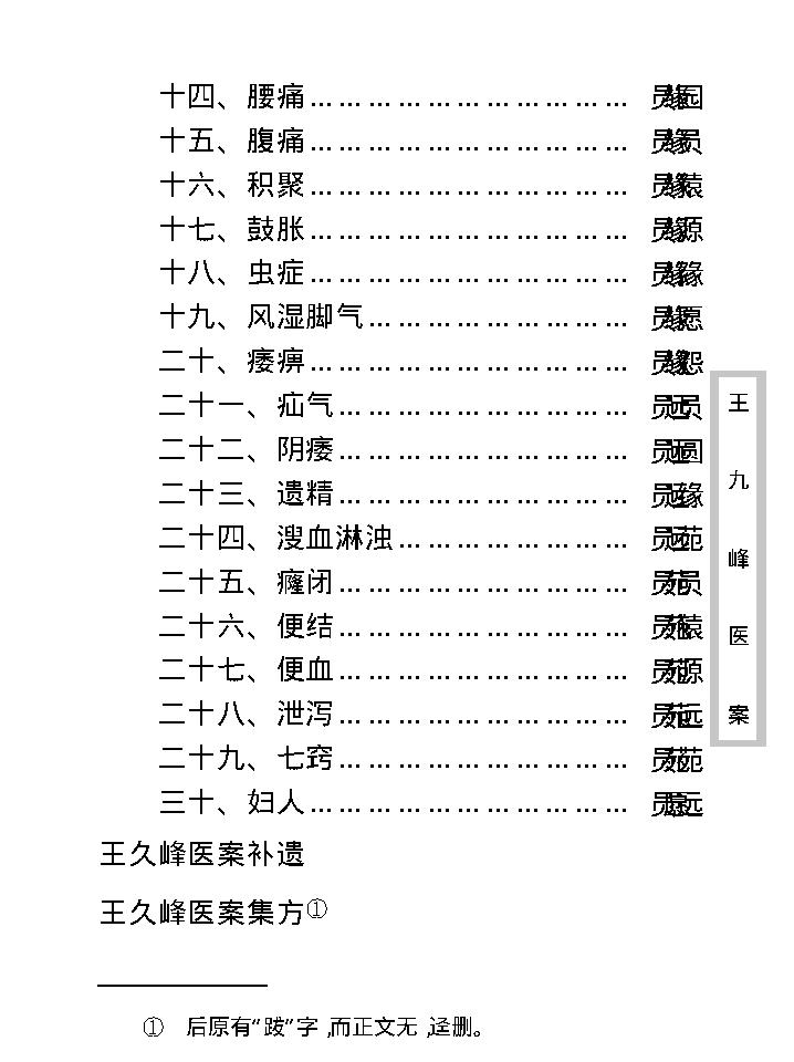 中医古籍珍稀抄本精选--王九峰医案.pdf_第15页