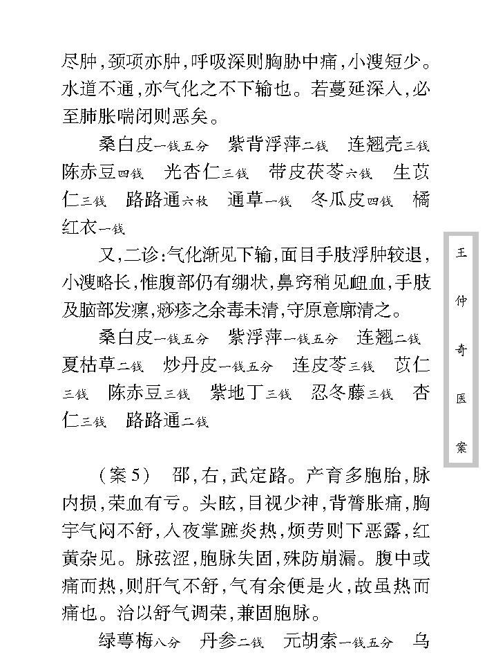 中医古籍珍稀抄本精选--王仲奇医案.pdf_第12页