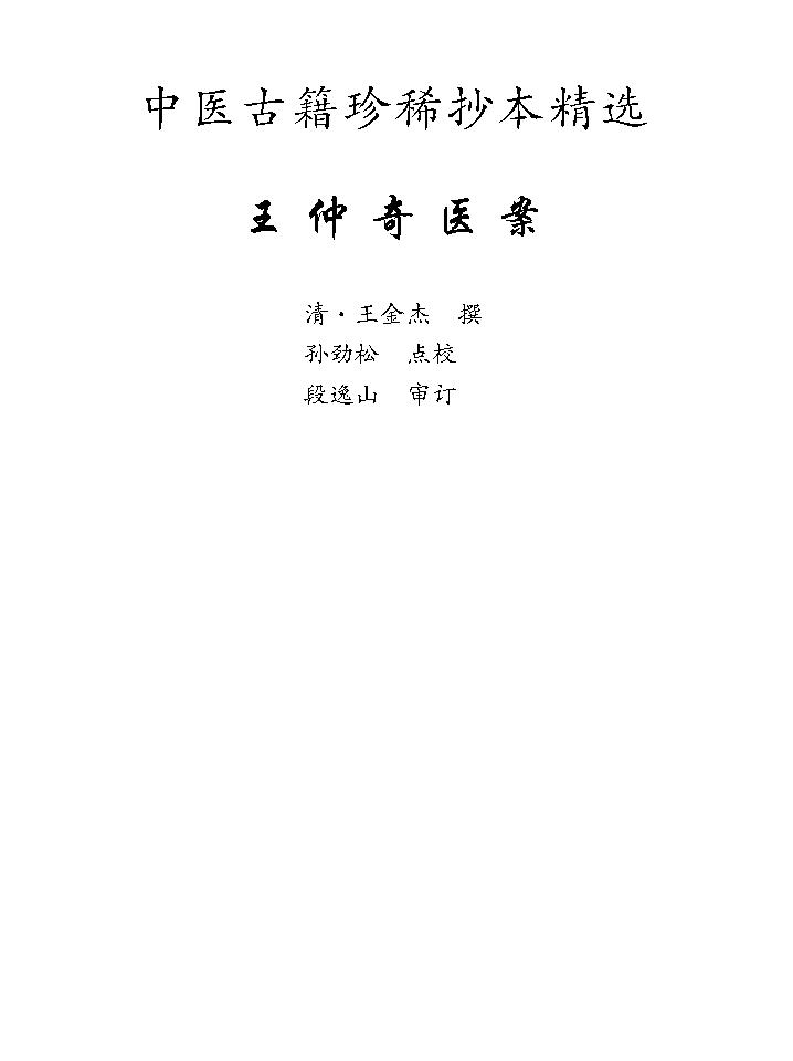 中医古籍珍稀抄本精选--王仲奇医案.pdf_第8页