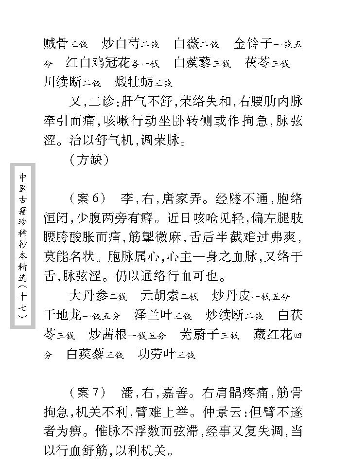 中医古籍珍稀抄本精选--王仲奇医案.pdf_第13页