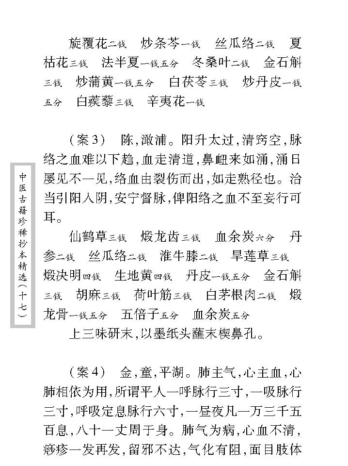 中医古籍珍稀抄本精选--王仲奇医案.pdf_第11页