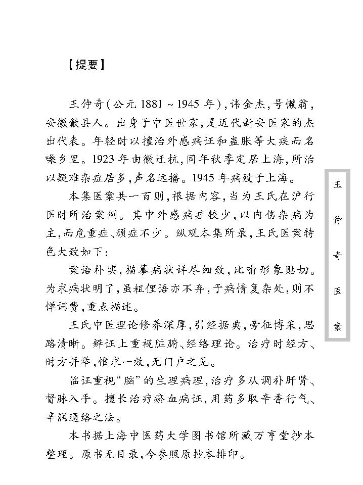 中医古籍珍稀抄本精选--王仲奇医案.pdf_第9页