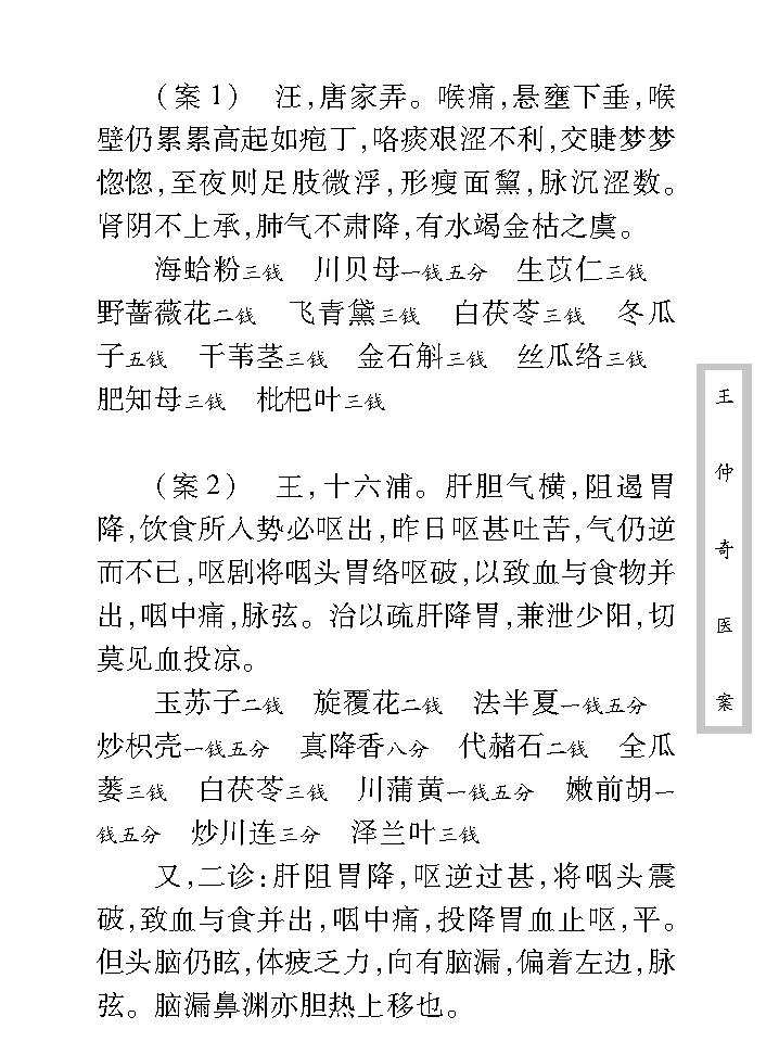 中医古籍珍稀抄本精选--王仲奇医案.pdf_第10页