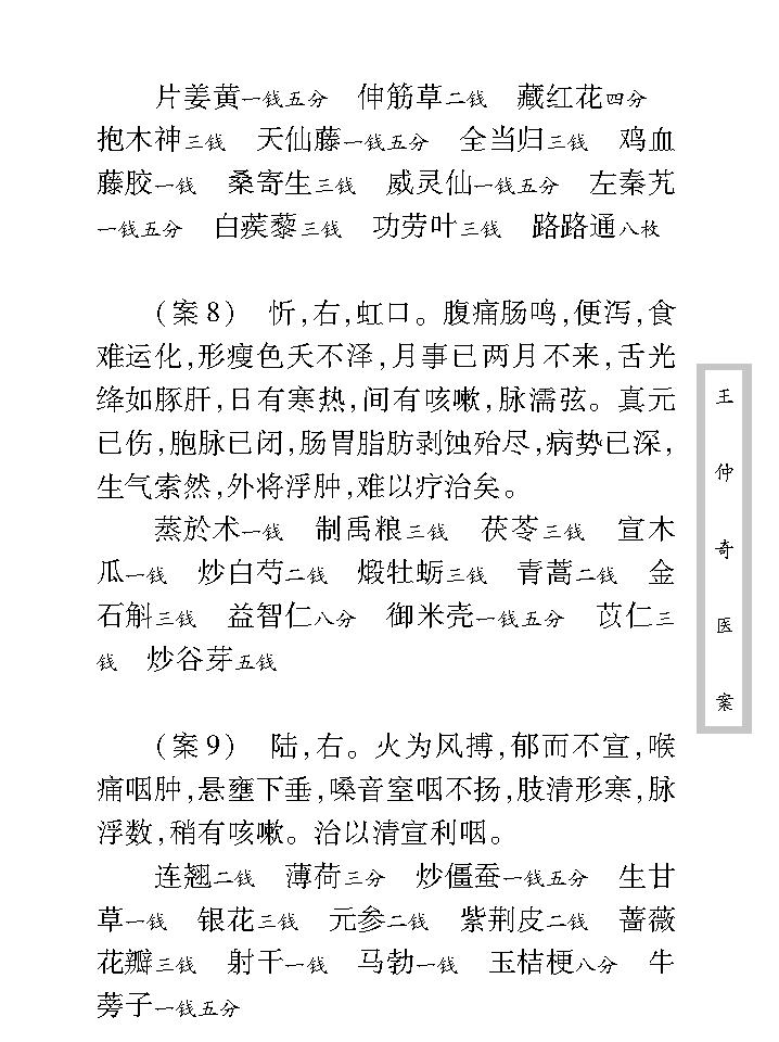 中医古籍珍稀抄本精选--王仲奇医案.pdf_第14页