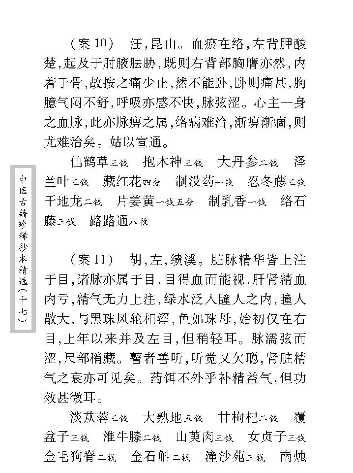 中医古籍珍稀抄本精选--王仲奇医案.pdf_第15页