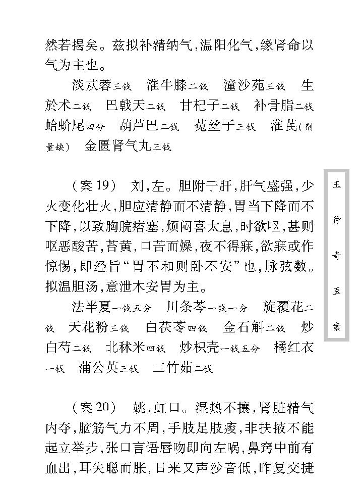 中医古籍珍稀抄本精选--王仲奇医案.pdf_第20页