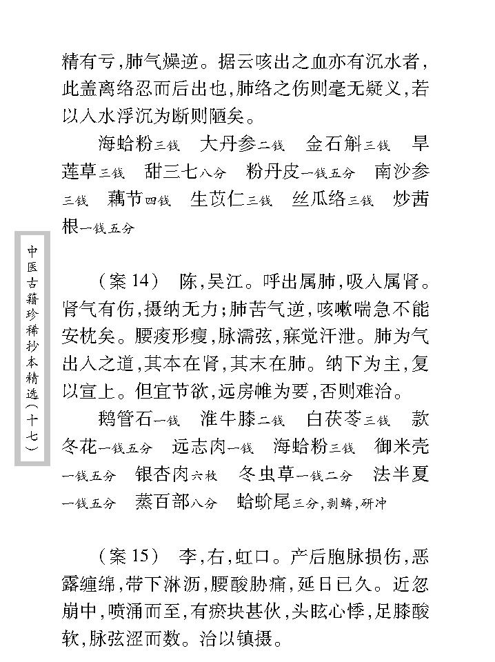 中医古籍珍稀抄本精选--王仲奇医案.pdf_第17页