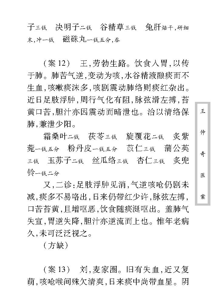 中医古籍珍稀抄本精选--王仲奇医案.pdf_第16页