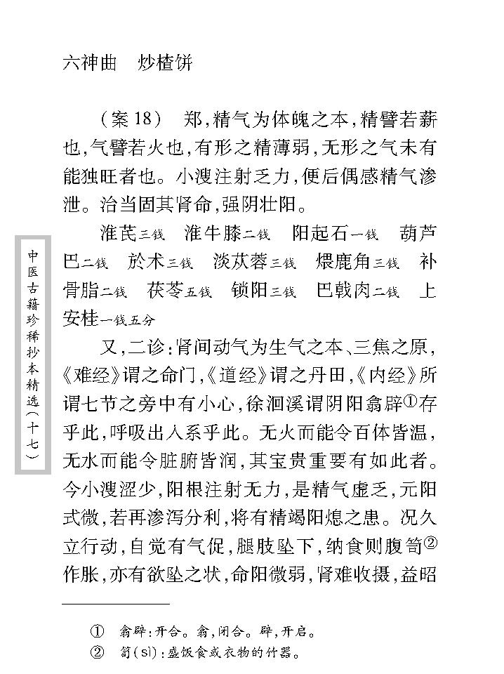 中医古籍珍稀抄本精选--王仲奇医案.pdf_第19页