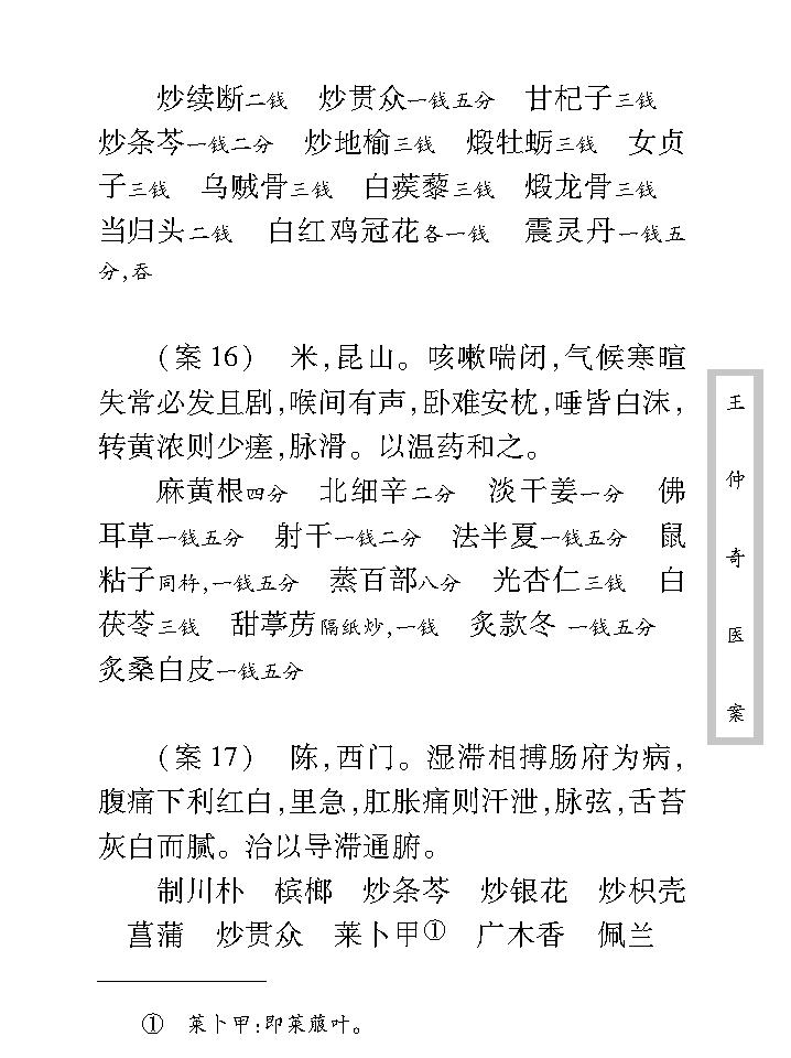 中医古籍珍稀抄本精选--王仲奇医案.pdf_第18页