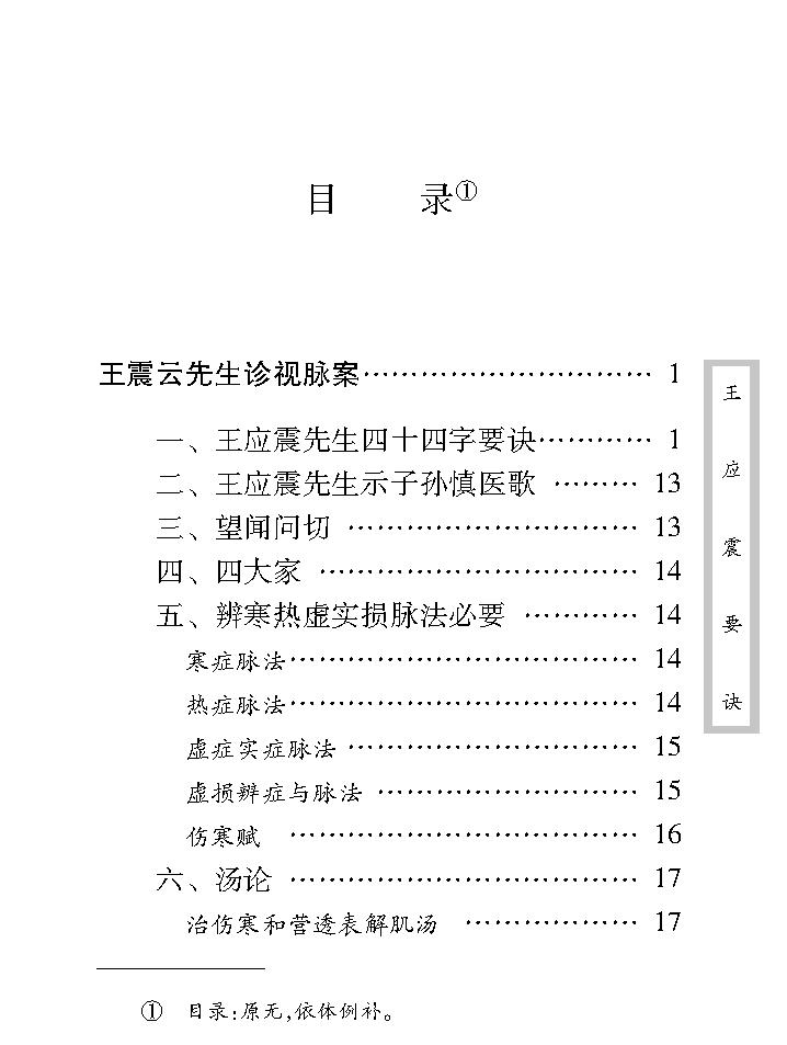 中医古籍珍稀抄本精选--王应震要诀.pdf_第11页