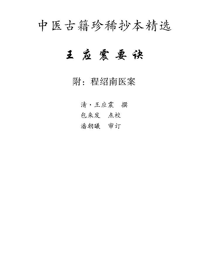 中医古籍珍稀抄本精选--王应震要诀.pdf_第8页