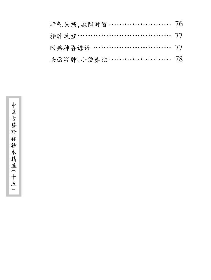 中医古籍珍稀抄本精选--王应震要诀.pdf_第18页