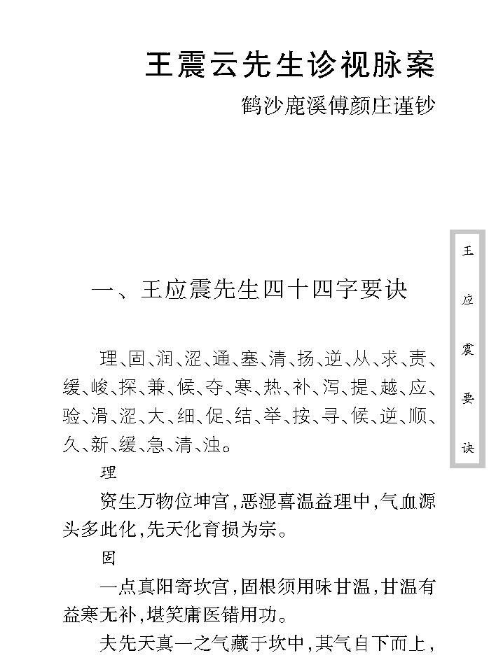 中医古籍珍稀抄本精选--王应震要诀.pdf_第19页