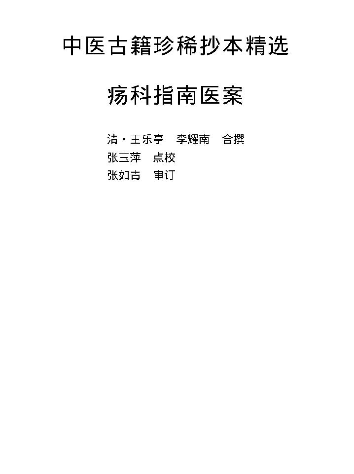 中医古籍珍稀抄本精选--疡科指南医案.pdf_第1页