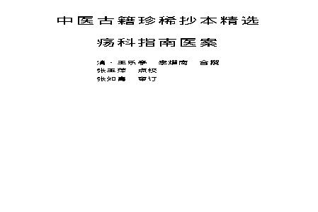 中医古籍珍稀抄本精选--疡科指南医案.pdf(421.64KB_125页)