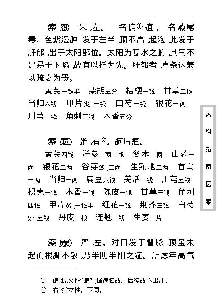 中医古籍珍稀抄本精选--疡科指南医案.pdf_第18页