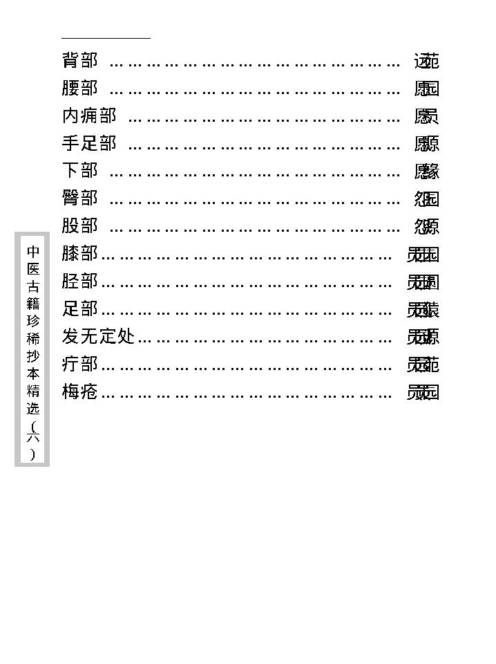 中医古籍珍稀抄本精选--疡科指南医案.pdf_第13页