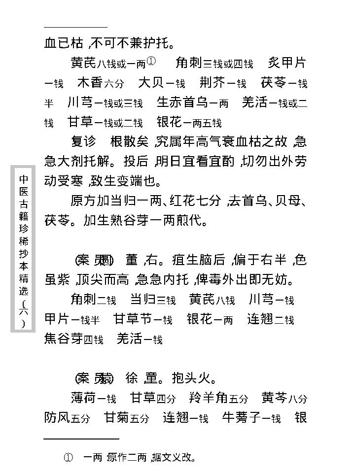 中医古籍珍稀抄本精选--疡科指南医案.pdf_第19页