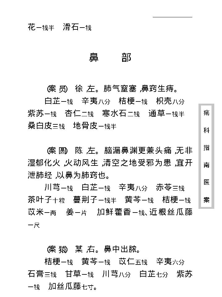 中医古籍珍稀抄本精选--疡科指南医案.pdf_第20页