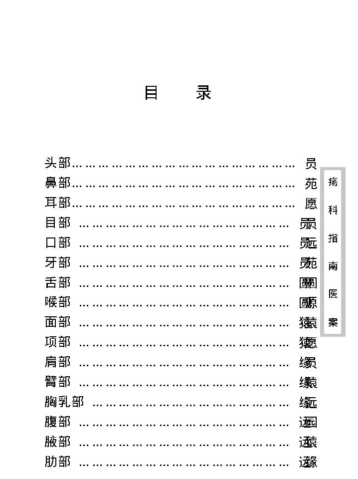 中医古籍珍稀抄本精选--疡科指南医案.pdf_第12页