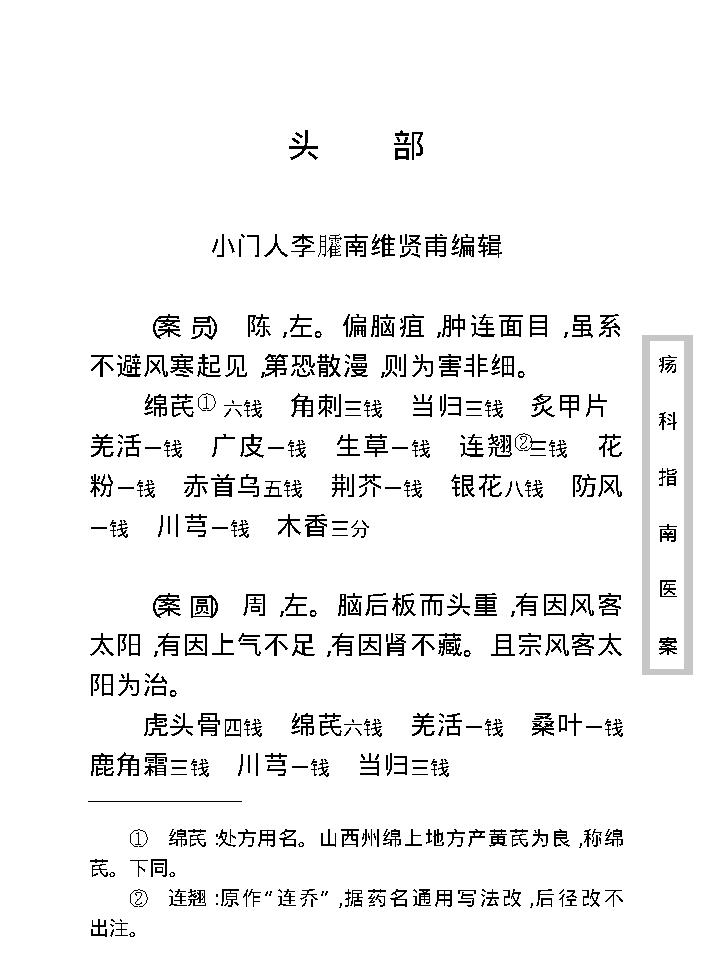 中医古籍珍稀抄本精选--疡科指南医案.pdf_第14页