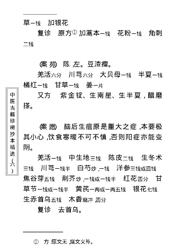中医古籍珍稀抄本精选--疡科指南医案.pdf_第17页