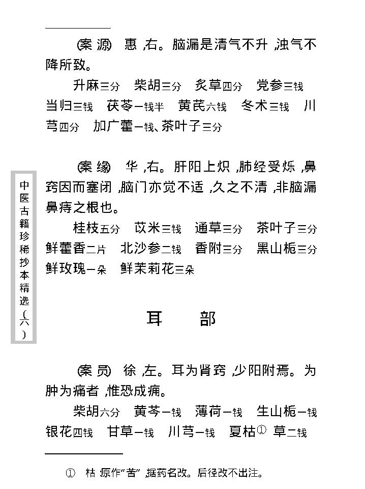 中医古籍珍稀抄本精选--疡科指南医案.pdf_第21页