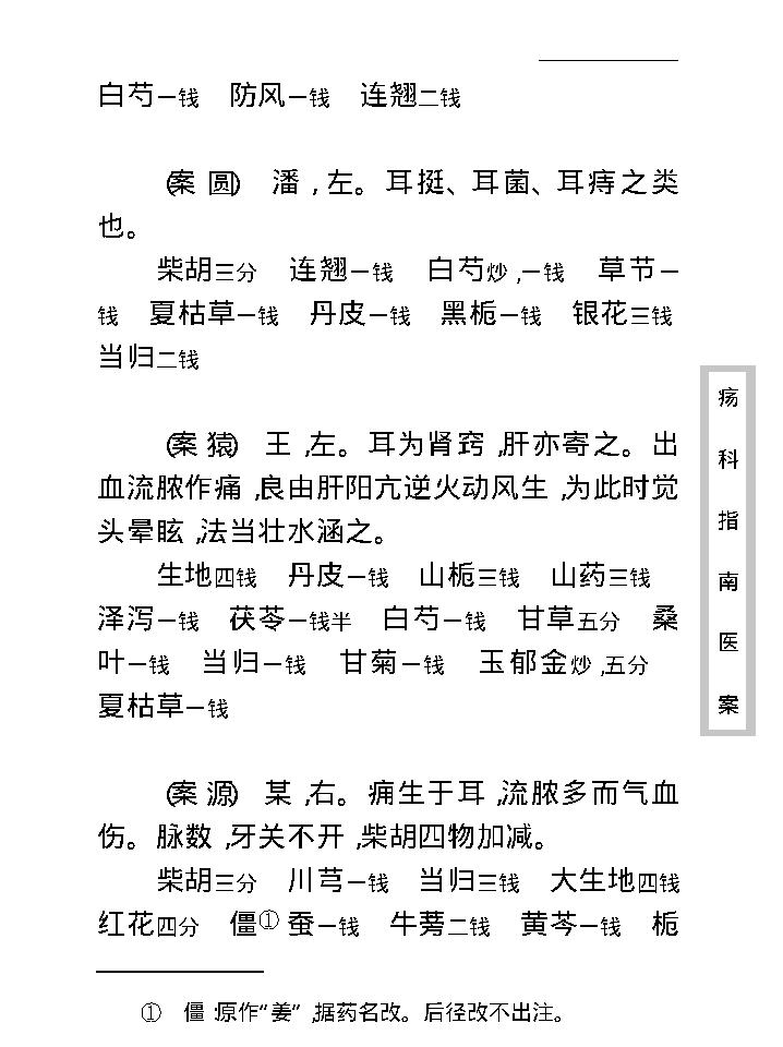 中医古籍珍稀抄本精选--疡科指南医案.pdf_第22页
