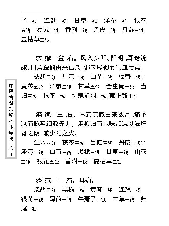 中医古籍珍稀抄本精选--疡科指南医案.pdf_第23页