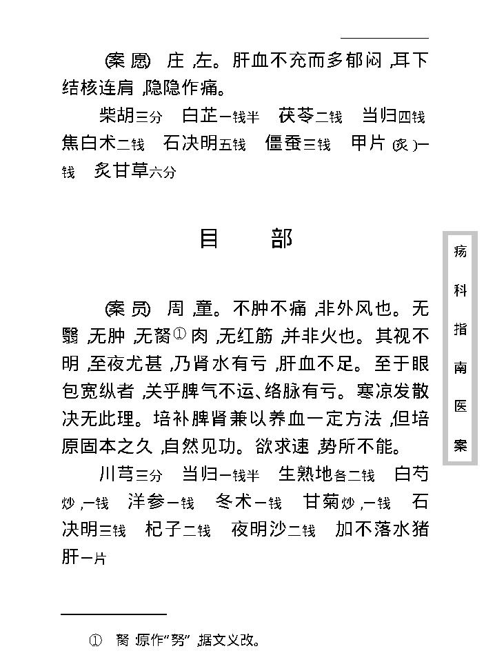 中医古籍珍稀抄本精选--疡科指南医案.pdf_第24页