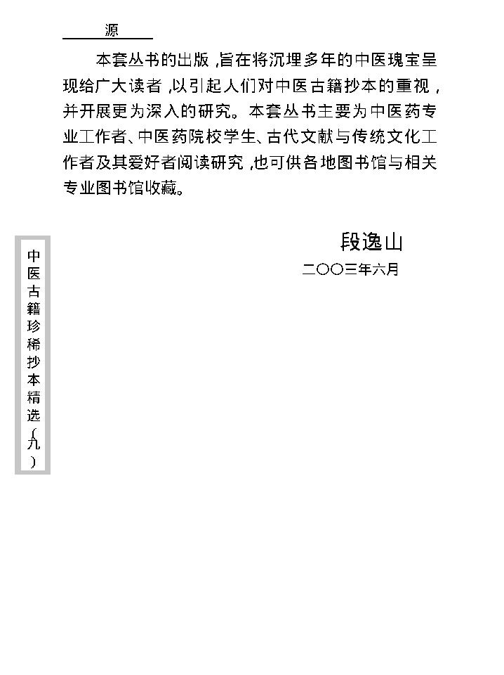 中医古籍珍稀抄本精选--竹亭医案（上册）.pdf_第7页