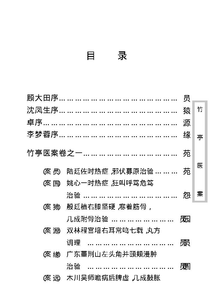 中医古籍珍稀抄本精选--竹亭医案（上册）.pdf_第12页