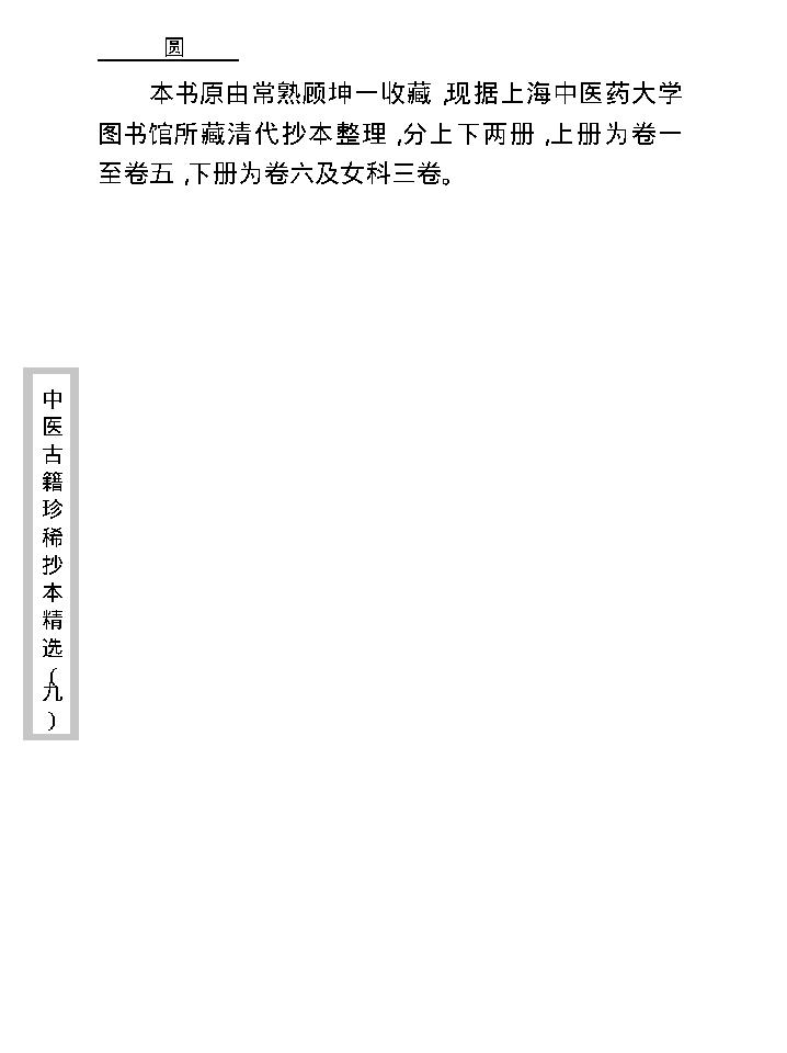 中医古籍珍稀抄本精选--竹亭医案（上册）.pdf_第11页