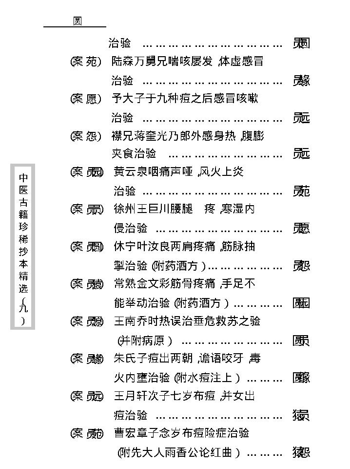 中医古籍珍稀抄本精选--竹亭医案（上册）.pdf_第13页