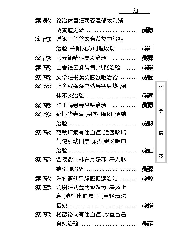 中医古籍珍稀抄本精选--竹亭医案（上册）.pdf_第20页