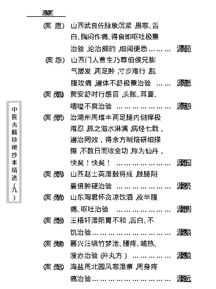 中医古籍珍稀抄本精选--竹亭医案（下册）.pdf_第3页