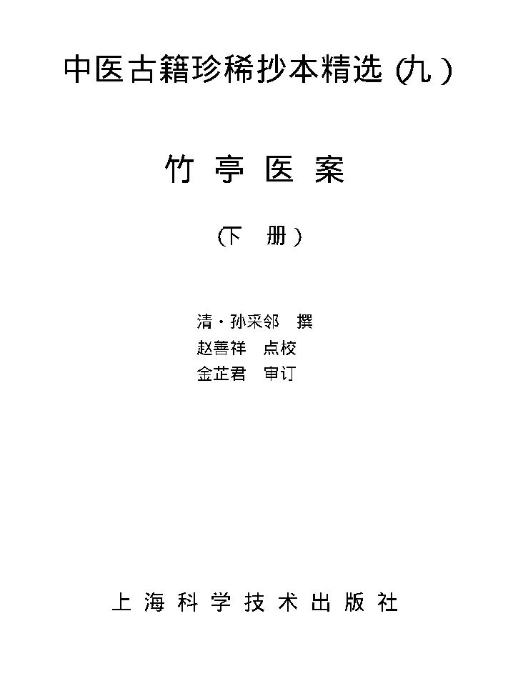 中医古籍珍稀抄本精选--竹亭医案（下册）.pdf_第1页