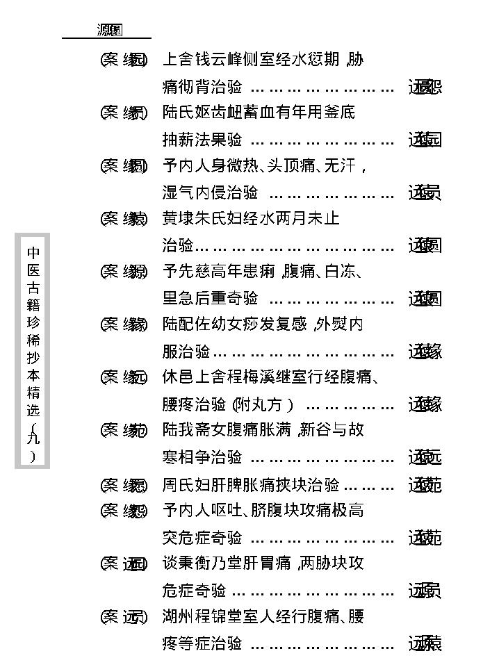 中医古籍珍稀抄本精选--竹亭医案（下册）.pdf_第13页