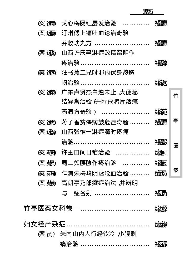 中医古籍珍稀抄本精选--竹亭医案（下册）.pdf_第8页