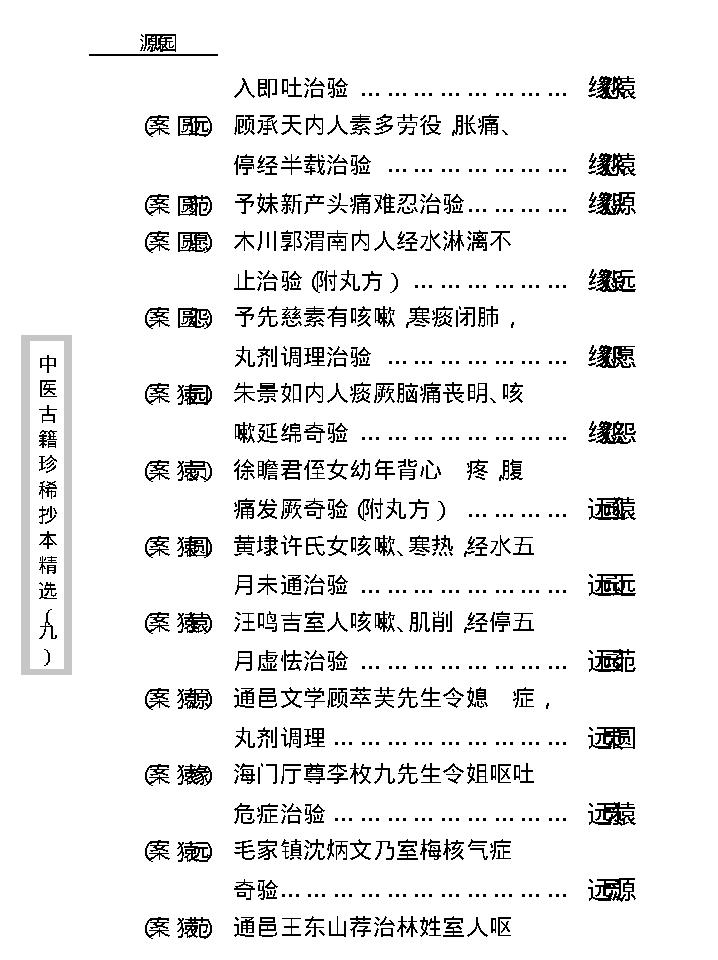 中医古籍珍稀抄本精选--竹亭医案（下册）.pdf_第11页