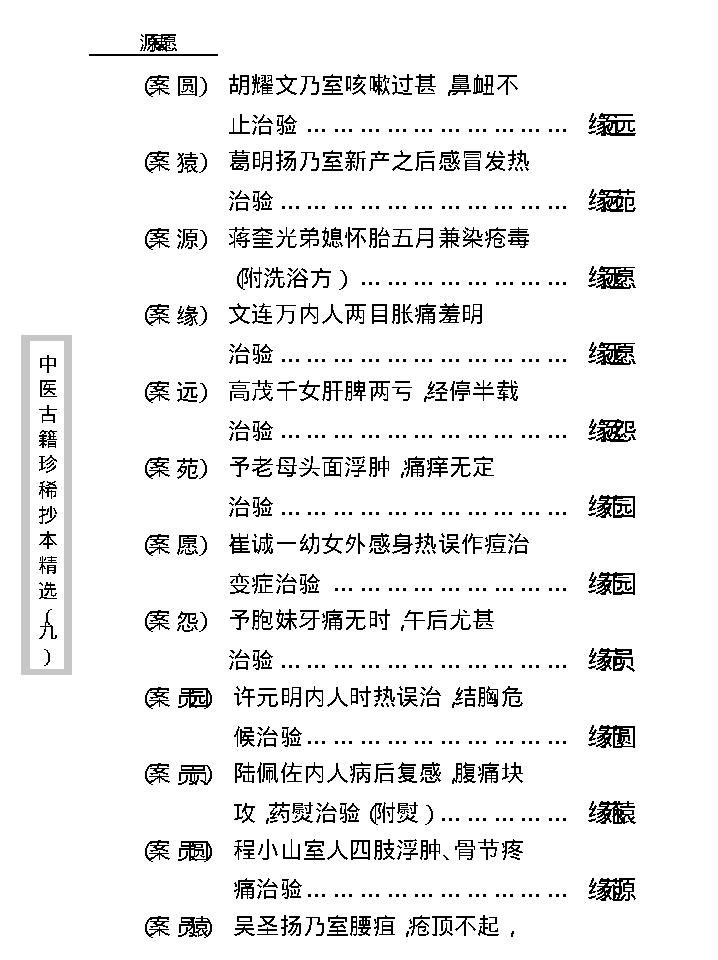 中医古籍珍稀抄本精选--竹亭医案（下册）.pdf_第9页